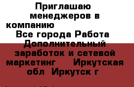 Приглашаю  менеджеров в компанию  nl internatIonal  - Все города Работа » Дополнительный заработок и сетевой маркетинг   . Иркутская обл.,Иркутск г.